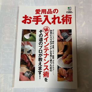 愛用品のお手入れ術　メンテナンス術をその道のプロが教えます！