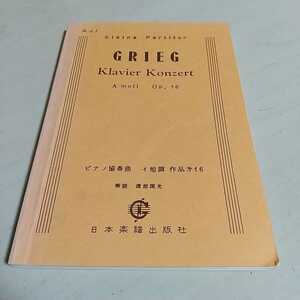 楽譜 グリーグ ピアノ協奏曲 イ短調 作品第16 日本楽譜出版社 昭和63年発行 中古 譜面 GRIEG クラシック 芸術 音楽