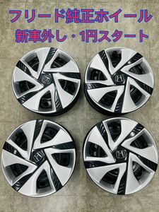 ホンダ　フリード　純正ホイール　新車外し　4本セット　185/55R15 スチールホイール　スタッドレス　タイヤ　GB5 GB6 GB7 GB8 1円スタート