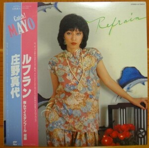 庄野真代/ルフラン　LP　飛んでイスタンブール