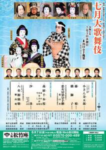 大阪松竹座 七月大歌舞伎 2024年7月5日（金）夜の部 16:00開演 2階 右列 1枚 チケット 