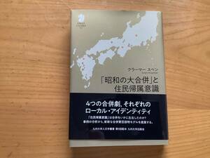 「昭和の大合併」と住民帰属意識 (九州大学人文学叢書 17) クラーマー スベン (著)