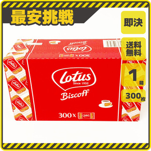 【即決 送料無料】ロータス オリジナル カラメル ビスケット 300個 個包装 クッキー お菓子 菓子 スイーツ ビスコフ Biscoff シナモン f044