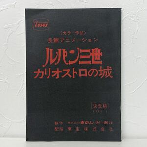 ★1613 ルパン三世 カリオストロの城 台本 決定稿 宮崎駿 モンキーパンチ