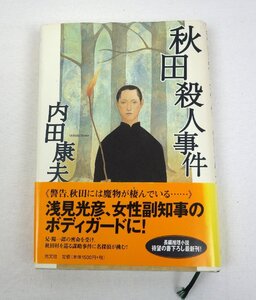 初版 秋田殺人事件 内田康夫 光文社