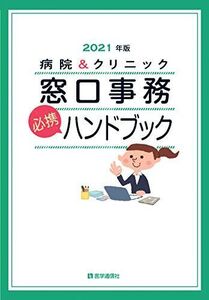 [A12148249]病院&クリニック 窓口事務【必携】ハンドブック 2021年版: 法別番号別・医療制度総まとめ早見表 (2021年版) 医学通信社