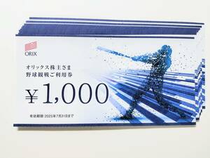 オリックス 株主優待 野球観戦ご利用券 10000円分 (1000円券×10枚) 2025.7.31まで