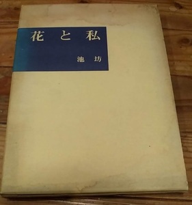 花と私　池坊　中村亮一作品集