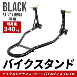 新品 バイクスタンド リア専用 230～350mm 耐荷重340kg キャスター付き 750LBS バイクリフト メンテナンススタンド 整備 タイヤ交換 黒