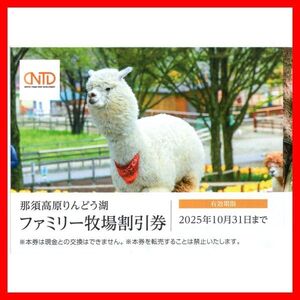 那須高原りんどう湖ファミリー牧場割引券 1枚(4名迄)■2510最新日本駐車場開発株主優待券クーポン券施設利用券無料券半額券2枚3枚入園券