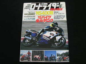 ◆ロードライダー 1985/6◆NS400R,FZ250PHAZER,国産市販バイク全カタログ