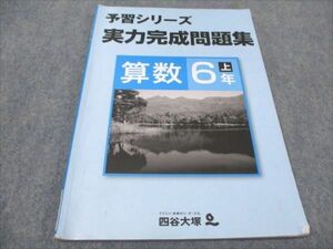 WF93-101 四谷大塚 小6年 予習シリーズ 上 実力完成問題集 算数 041128-8 09S2B