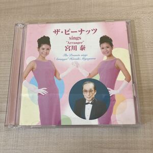 ※5825　ザ・ピーナッツ SINGS ARRANGER 宮川泰 2枚組CD 再生動作未確認