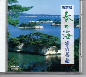 邦楽CD・筝曲決定版春の海筝の名曲ビクターVICG-8080春の海宮城喜代子さくら変奏曲宮城数江など瀬音宮城数江など落葉の踊り宮城喜代子など