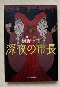 深夜の市長【初版】　海野十三／著　日下三蔵／編　創元推理文庫