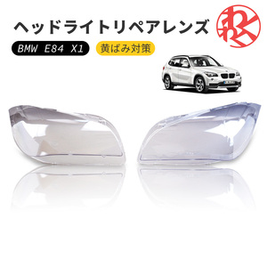 BMW X1 E84 X1シリーズ ヘッドライト 曇り除去 ヘッドライトクリーナー ハロゲン HID 曇り 汚れ 黄ばみ ひび割れ リペアレンズ