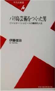 バリ島芸術をつくった男 ヴァルター・シュピースの魔術的人生 平凡社新書/伊藤俊治(著者)