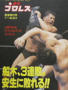 週刊プロレス増刊号　UWF1989年6月14日名古屋　前田日明VS高田延彦、船木誠勝VS安生洋二、藤原喜明VS鈴木みのる、山崎一夫VSノーマン・スマ