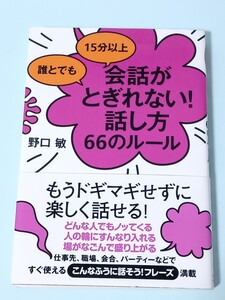 ☆送料無料☆帯付き☆誰とでも１５分以上会話がとぎれない！話し方６６のルール （誰とでも１５分以上） 野口敏／著　コミュニケーション