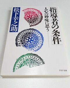 指導者の条件　人心の妙味に思う ◆ 中古品 ◆ B00005