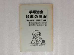 手塚治虫　４０年の歩み　手塚治虫ファンクラブ　（鉄腕アトム・ジャングル大帝・リボンの騎士・火の鳥・ブラックジャック）