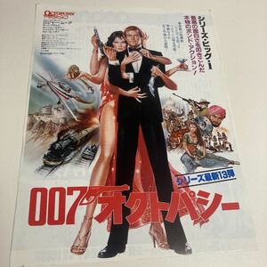 007オクトパシー 映画チラシ 