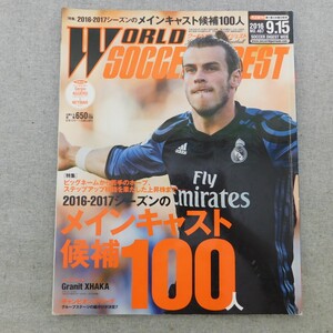 特2 53274 / WORLD SOCCER DIGEST ワールドサッカーダイジェスト 2016年9月15日号 2016-2017シーズンのメインキャスト候補100人