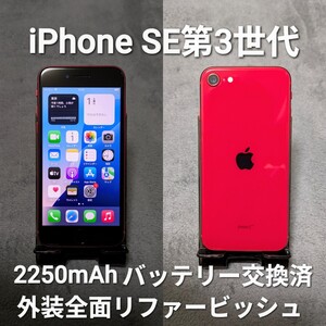 iPhone SE3【iPhone SE第3世代64GB】【新品バッテリー大容量11％ UP】【外装全面リファービッシュ】【人気色 RED】【海外・国内SIMフリー】