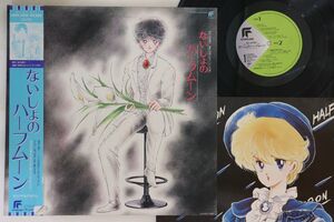 LP アニメ ないしょのハーフムーン LB255026 FUTURELAND /00260