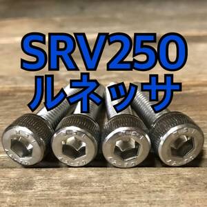 ステンレス製 SRV250 ルネッサ 4DN ハンドルポストボルト 合計4本 