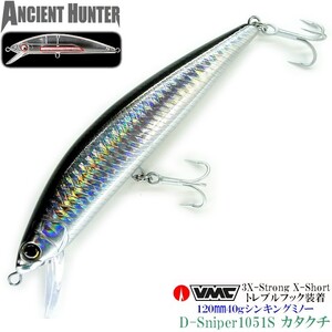 【AncienHunter】120mm40g シンキングミノー D-Sniper1051S【カタクチ】激飛び 強度重視のVMC製フック装備 貫通アイ仕様 Dスナイパー