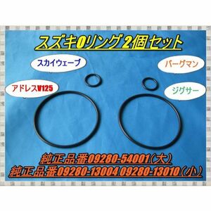 匿名配送送料無料 スズキ オイルフィルター用Ｏリング大小2個セット GS50 GSX125 ジグサー アドレスV125 ジェンマ250 スカイウェイブ 