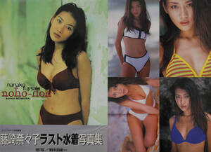 藤崎奈々子　ラスト写真集「noho-hon」1998年/