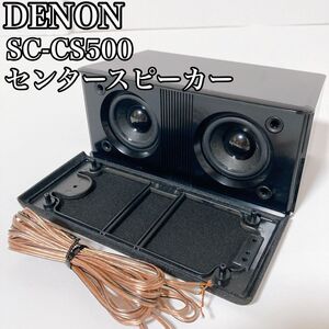 デノン DENON センタースピーカー SC-CS500 ホームシアター