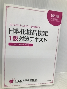 日本化粧品検定 1級対策テキスト コスメの教科書 主婦の友社 小西 さやか