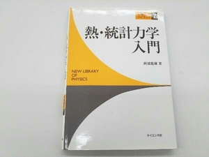 カバーに傷みあり。 熱・統計力学入門 阿部龍蔵