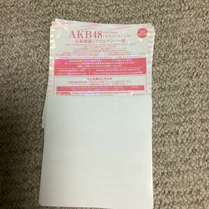 カラコンウインク　応募抽選シリアルナンバー券（シリアル使用済）32枚　AKB48