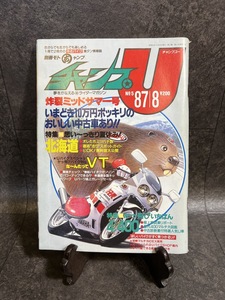 『1987年8月 チャンプU 別冊モトチャンプ 炸裂ミッドサマー号 オレたちミツバチ族』