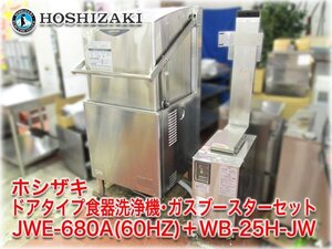 ホシザキ ドアタイプ食器洗浄機＋ガスブースターセット JWE-680A(60HZ)＋WB-25H-JW 都市ガス13A 640x655x1430mm ★ヤフオク限定激安出品★