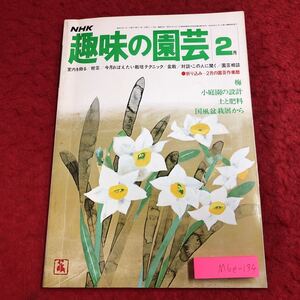 M6e-134 NHK 趣味の園芸 2月号 昭和53年2月1日 発行 NHKサービスセンター 雑誌 園芸 梅 品種 管理 国風盆栽展 小庭園 肥料 栽培 テクニック