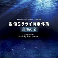 【中古】映画「探偵ミタライの事件簿 星籠の海」オリジナル・サウンドトラック