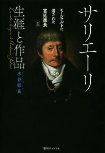 サリエーリ 生涯と作品 新版 モーツァルトに消された宮廷楽長/水谷彰良(著者)