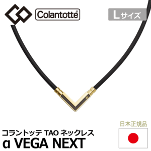 Colantotte TAO ネックレス α VEGA NEXT【コラントッテ】【ベガ ネクスト】【磁気】【アクセサリー】【クラシックゴールド】【Lサイズ】