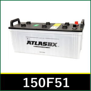 ＜新品・送料税込＞ATLAS BX アトラスバッテリー ATLAS AT 150F51 大型車・トラック用 主な互換品番：115F51/130F51【北海道・沖縄不可】