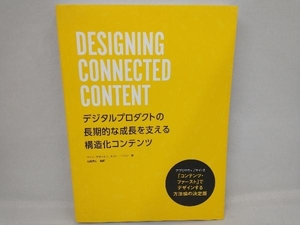 DESIGNING CONNECTED CONTENT デジタルプロダクトの長期的な成長を支える構造化コンテンツ マイク・アザートン