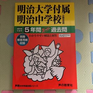 2019年度用明治大学付属明治中学校 5年間スーパー過去問題集 声の教育社