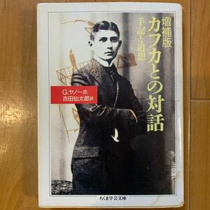 カフカとの対話 （ちくま学芸文庫） （増補版） グスタフ・ヤノーホ／著　吉田仙太郎／訳