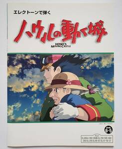 FD付 エレクトーンで弾く ハウルの動く城 6-5級 EL 木村弓 久石譲 谷川 スタジオジブリ作品集 楽譜 エレクトーン ELECTONE スコア ジブリ