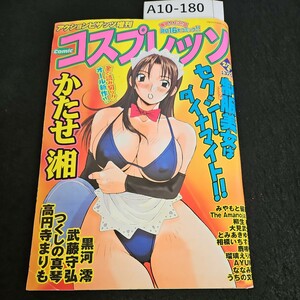 A10-180 アクション ピザッツ増刊 COMIC コスプレッソちょ〜変身!女王さま つくしの真琴 ゴールデン・サクセション 高円寺 まりも