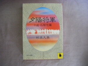 昭和61年6版　河出文庫　小説・石原莞爾『夕陽将軍』杉森久英著　河出書房新社